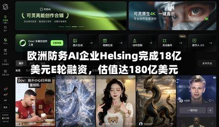 欧洲防务AI企业Helsing完成18亿美元E轮融资	，估值达180亿美元-第3张图片