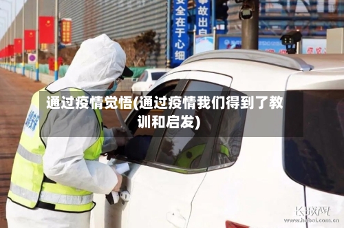 通过疫情觉悟(通过疫情我们得到了教训和启发)-第2张图片