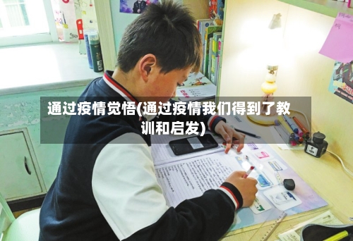 通过疫情觉悟(通过疫情我们得到了教训和启发)