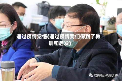 通过疫情觉悟(通过疫情我们得到了教训和启发)-第3张图片