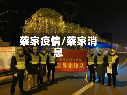 蔡家疫情/蔡家消息