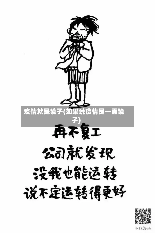 疫情就是镜子(如果说疫情是一面镜子)