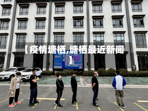 【疫情塘栖,塘栖最近新闻】