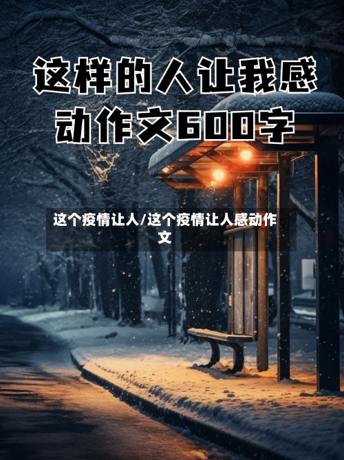 这个疫情让人/这个疫情让人感动作文