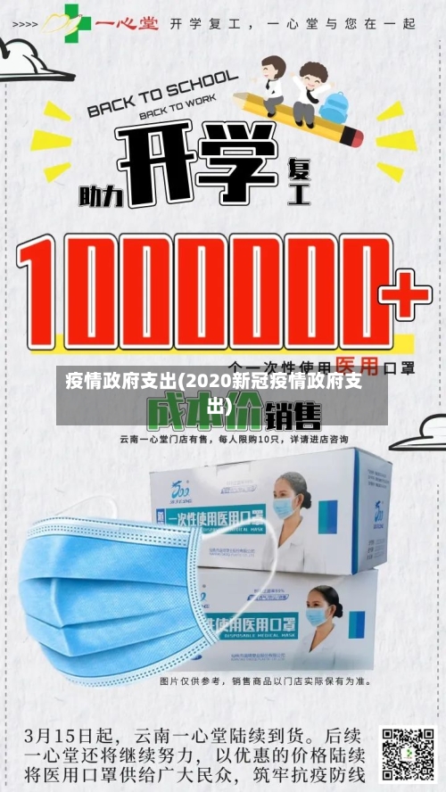 疫情政府支出(2020新冠疫情政府支出)-第2张图片