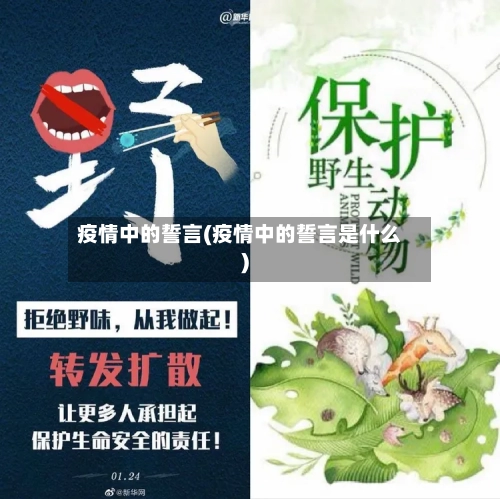 疫情中的誓言(疫情中的誓言是什么)