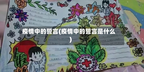 疫情中的誓言(疫情中的誓言是什么)-第3张图片