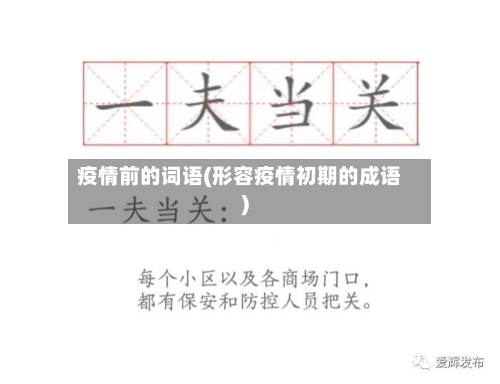 疫情前的词语(形容疫情初期的成语)-第2张图片
