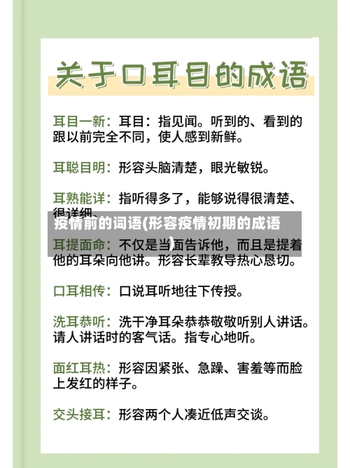 疫情前的词语(形容疫情初期的成语)-第3张图片