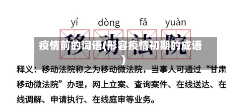 疫情前的词语(形容疫情初期的成语)