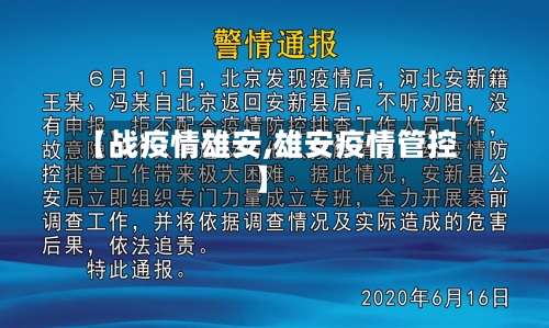 【战疫情雄安,雄安疫情管控】-第2张图片