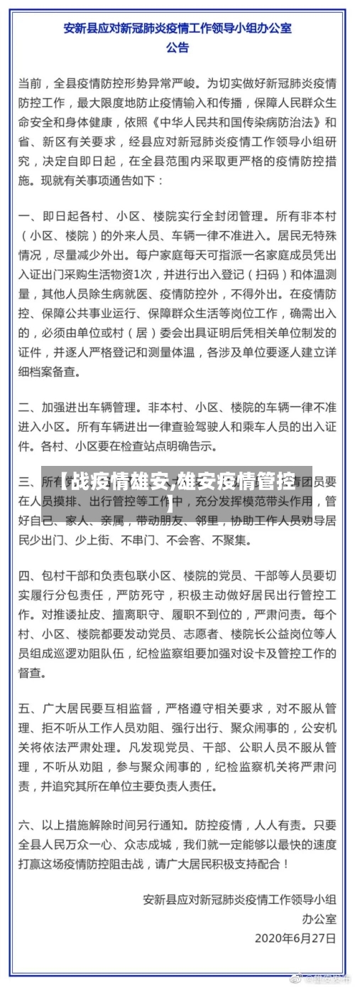 【战疫情雄安,雄安疫情管控】
