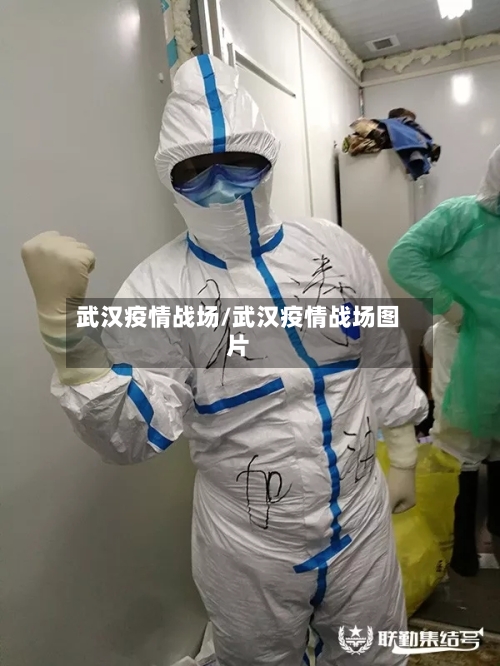 武汉疫情战场/武汉疫情战场图片-第2张图片