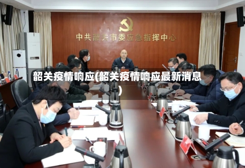 韶关疫情响应(韶关疫情响应最新消息)