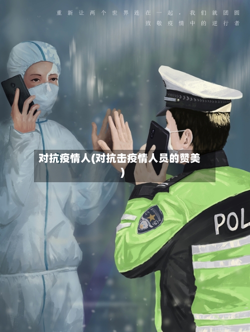对抗疫情人(对抗击疫情人员的赞美)-第2张图片