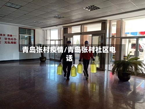 青岛张村疫情/青岛张村社区电话-第2张图片