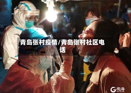 青岛张村疫情/青岛张村社区电话