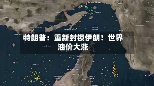 特朗普:重新封锁伊朗!世界
油价大涨-第2张图片
