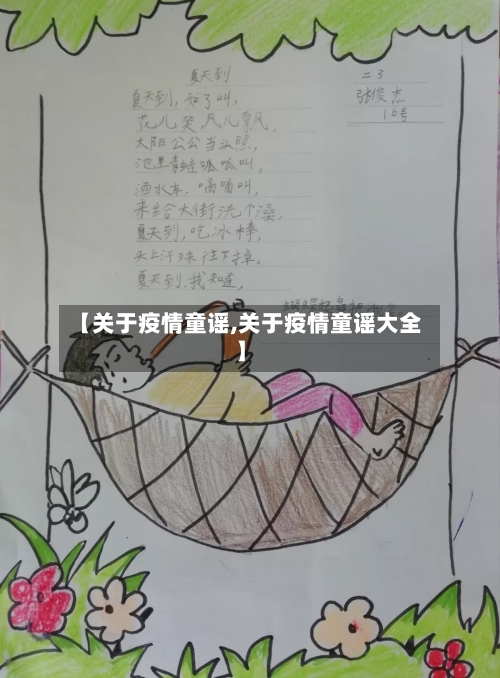【关于疫情童谣,关于疫情童谣大全】