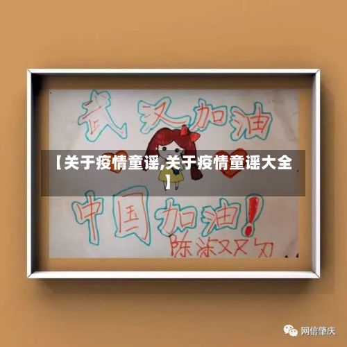 【关于疫情童谣,关于疫情童谣大全】-第2张图片