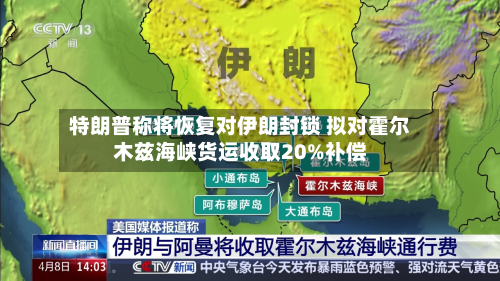 特朗普称将恢复对伊朗封锁 拟对霍尔木兹海峡货运收取20%补偿