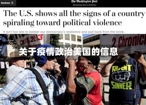 关于疫情政治美国的信息-第3张图片