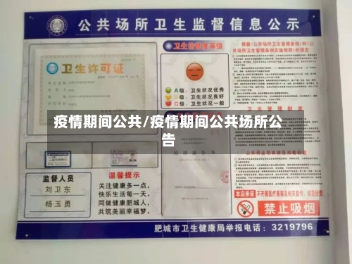 疫情期间公共/疫情期间公共场所公告