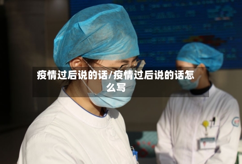 疫情过后说的话/疫情过后说的话怎么写-第3张图片
