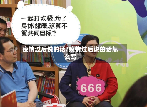疫情过后说的话/疫情过后说的话怎么写-第2张图片