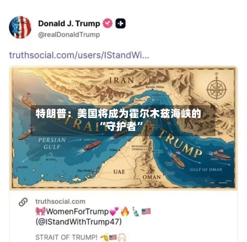 特朗普：美国将成为霍尔木兹海峡的“守护者”-第2张图片
