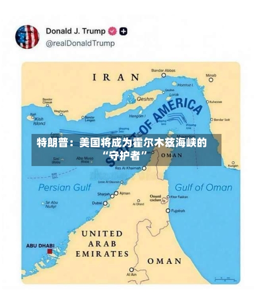 特朗普：美国将成为霍尔木兹海峡的“守护者”-第3张图片