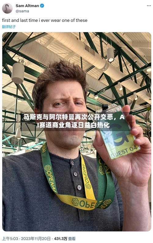 马斯克与阿尔特曼再次公开交恶	，AI赛道商业角逐日益白热化-第3张图片