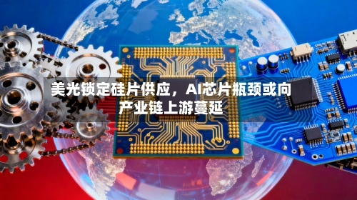 美光锁定硅片供应，AI芯片瓶颈或向产业链上游蔓延-第2张图片