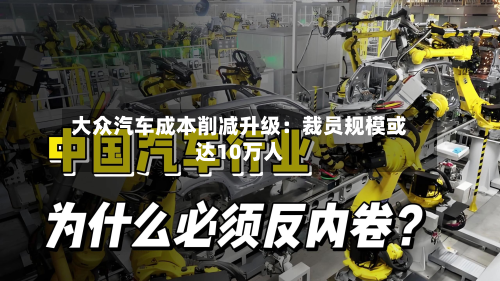 大众汽车成本削减升级:裁员规模或达10万人-第2张图片