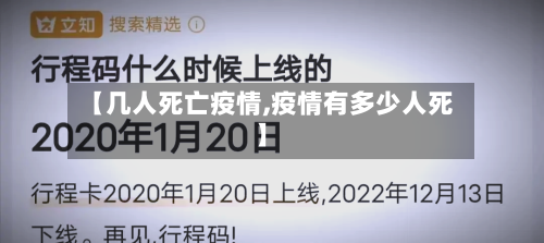 【几人死亡疫情,疫情有多少人死】