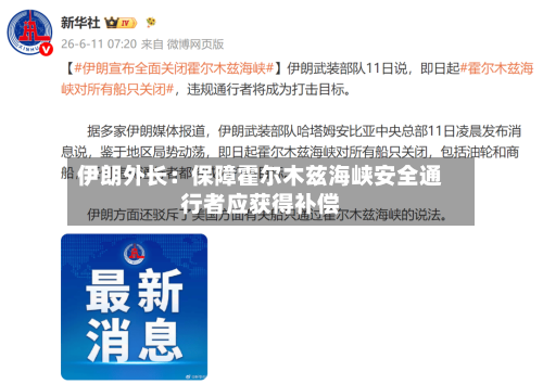 伊朗外长：保障霍尔木兹海峡安全通行者应获得补偿-第2张图片