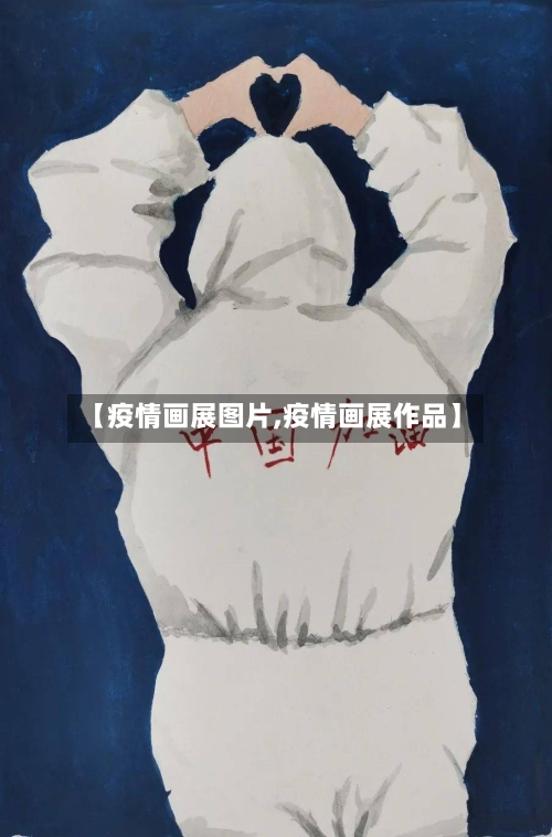 【疫情画展图片,疫情画展作品】-第3张图片
