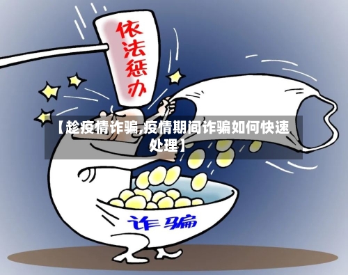 【趁疫情诈骗,疫情期间诈骗如何快速处理】-第3张图片