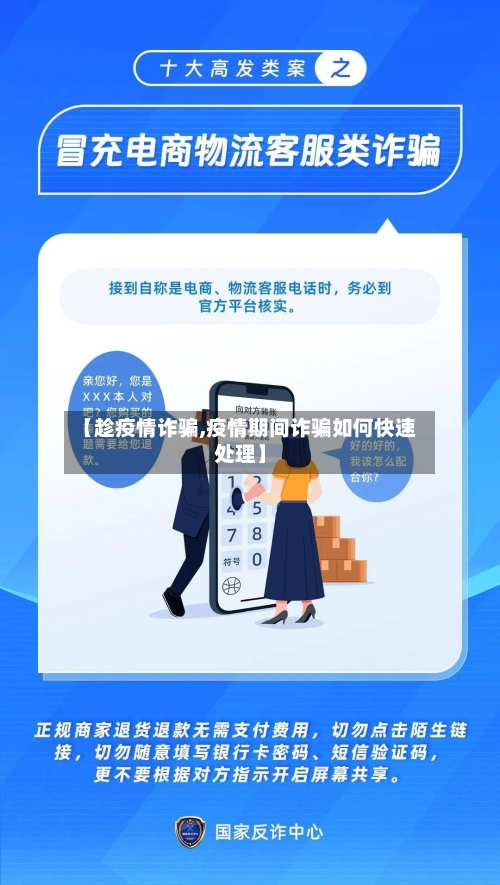 【趁疫情诈骗,疫情期间诈骗如何快速处理】