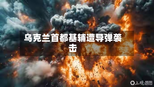 乌克兰首都基辅遭导弹袭击