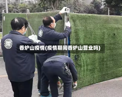 香炉山疫情(疫情期间香炉山营业吗)