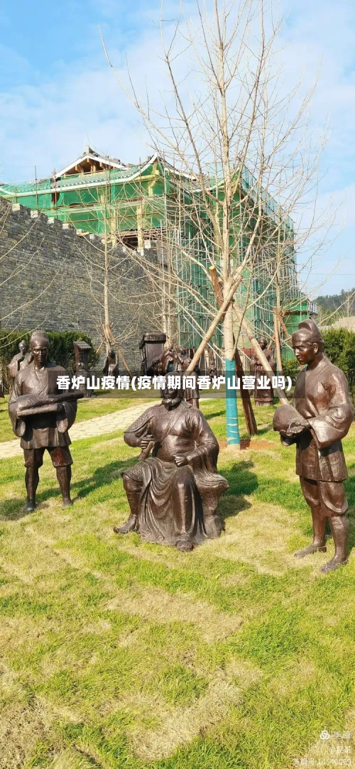 香炉山疫情(疫情期间香炉山营业吗)-第3张图片
