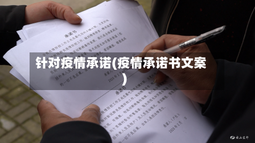 针对疫情承诺(疫情承诺书文案)