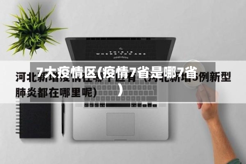 7大疫情区(疫情7省是哪7省)