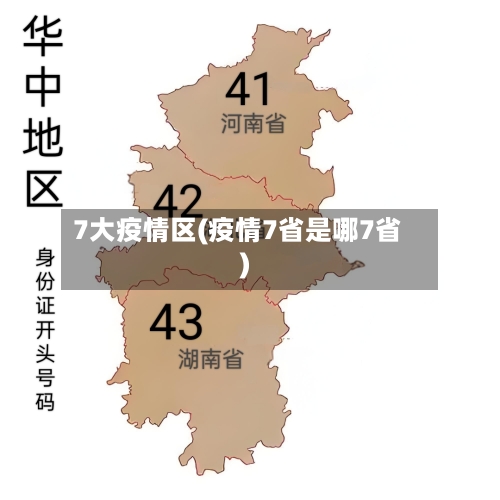 7大疫情区(疫情7省是哪7省)-第3张图片
