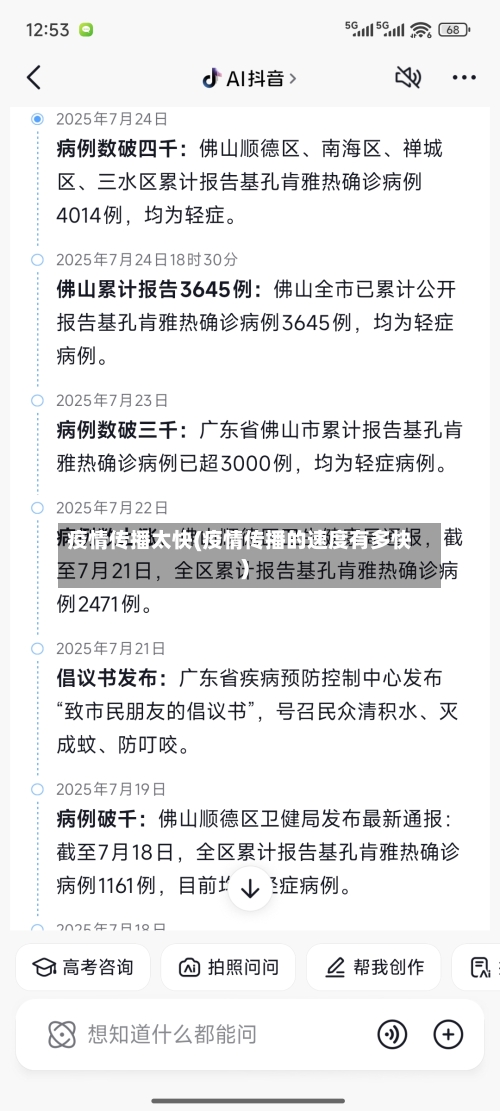 疫情传播太快(疫情传播的速度有多快)