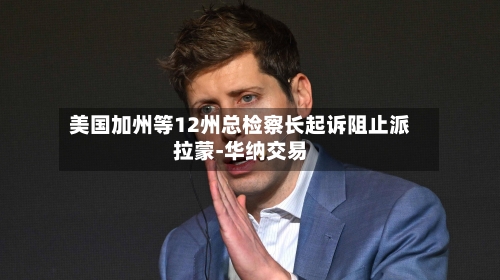 美国加州等12州总检察长起诉阻止派拉蒙-华纳交易