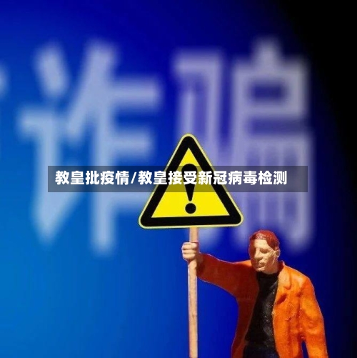 教皇批疫情/教皇接受新冠病毒检测