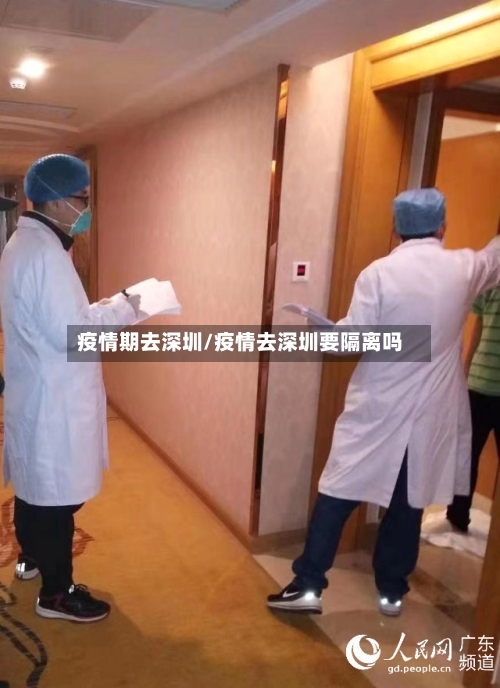 疫情期去深圳/疫情去深圳要隔离吗-第2张图片