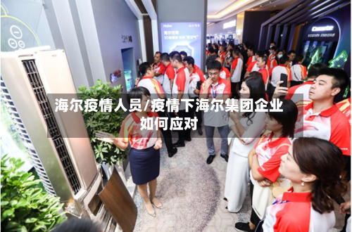 海尔疫情人员/疫情下海尔集团企业如何应对-第3张图片